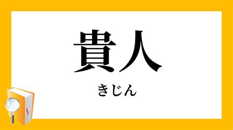 貴人的定義|貴人（きじん）とは？ 意味・読み方・使い方をわかりやすく解。